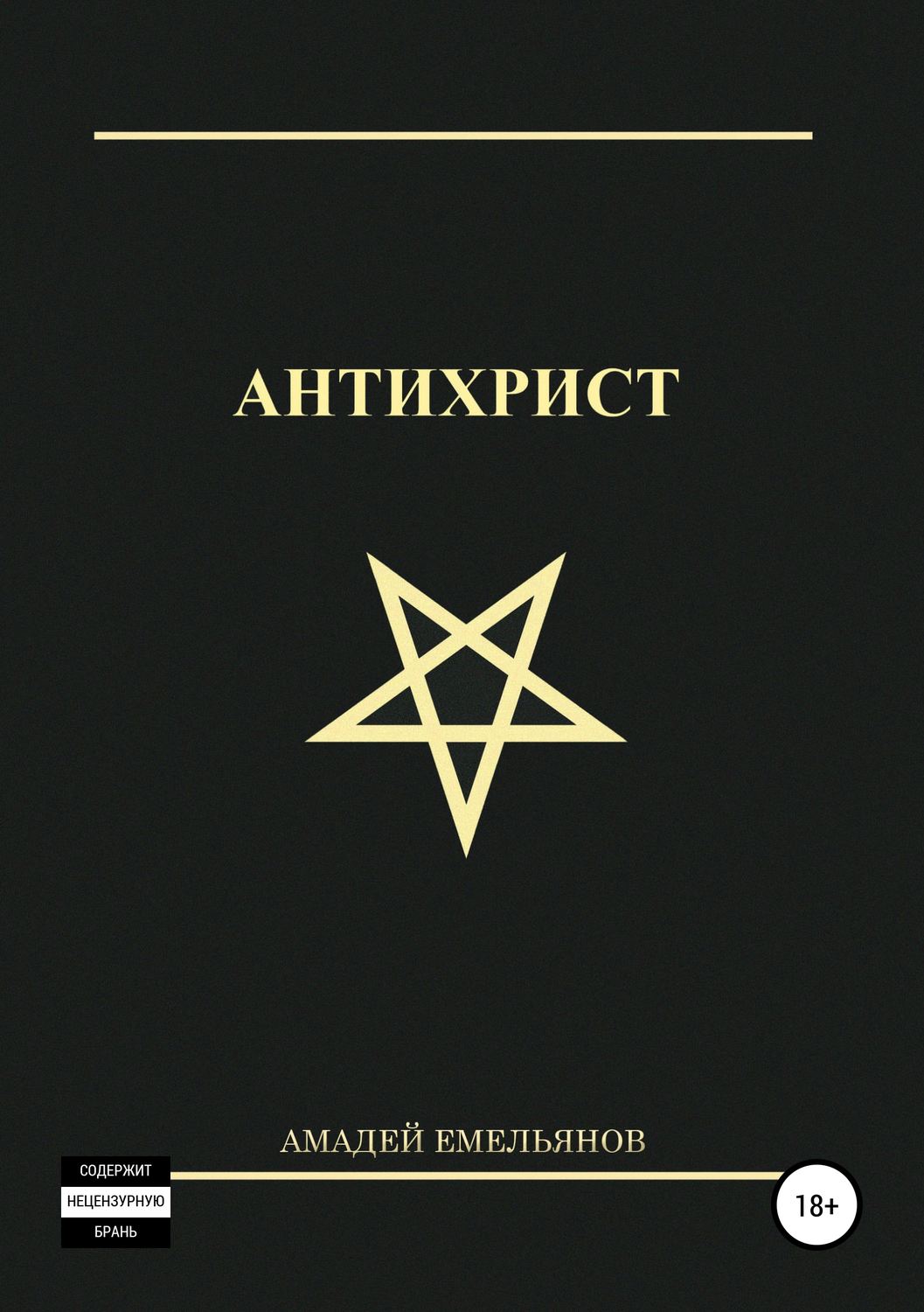 Обложка книги «Антихрист»
