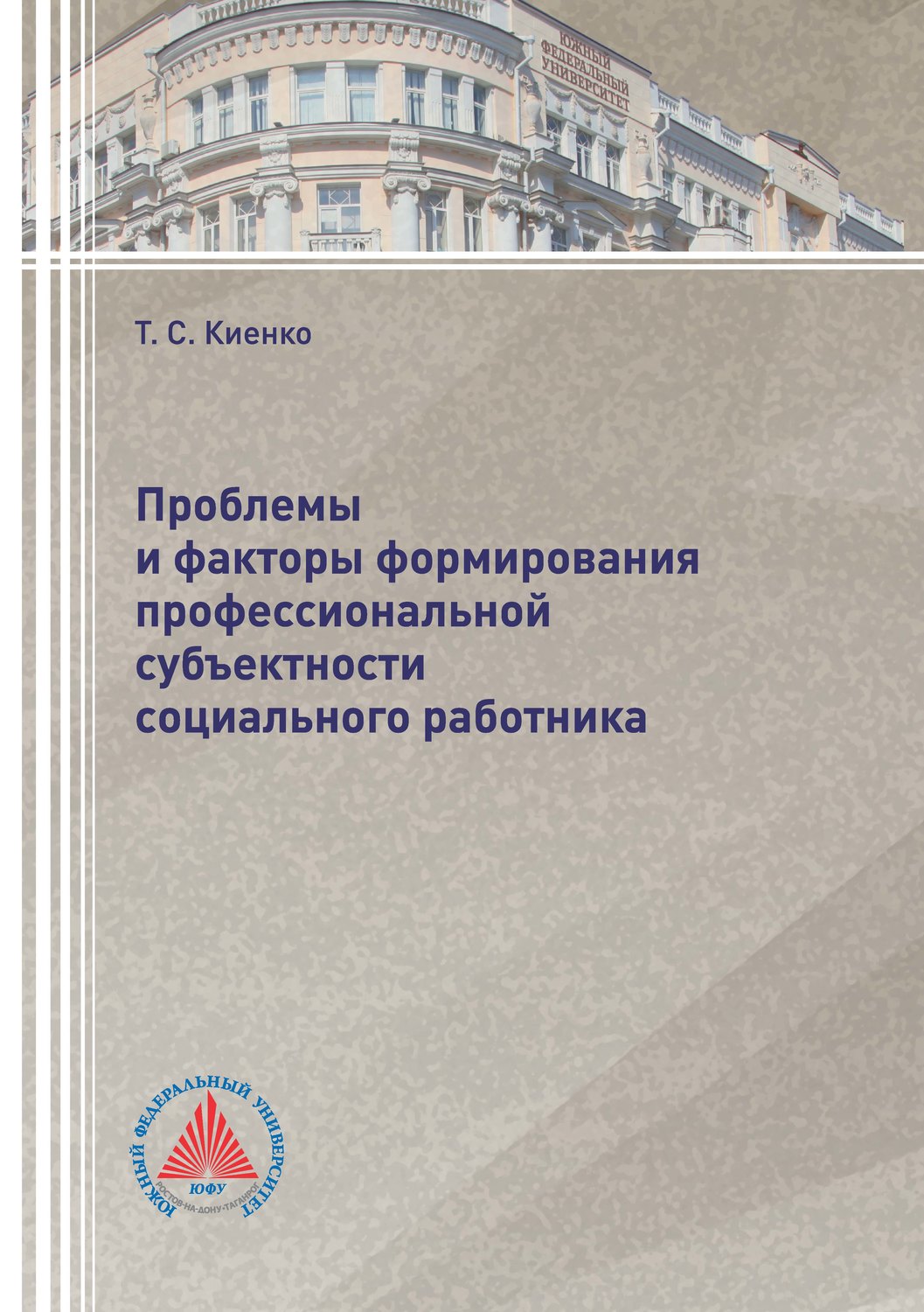 Обложка книги «Проблемы и факторы формирования профессиональной субъектности социального работника»