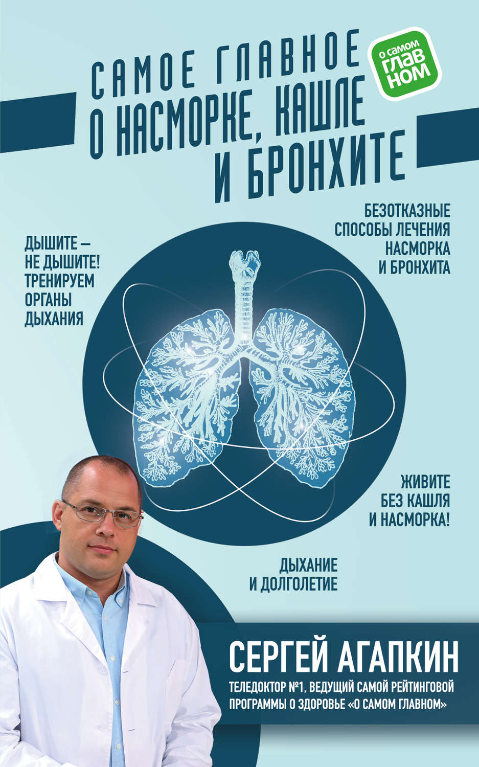 Обложка книги «Самое главное о насморке, кашле и бронхите»