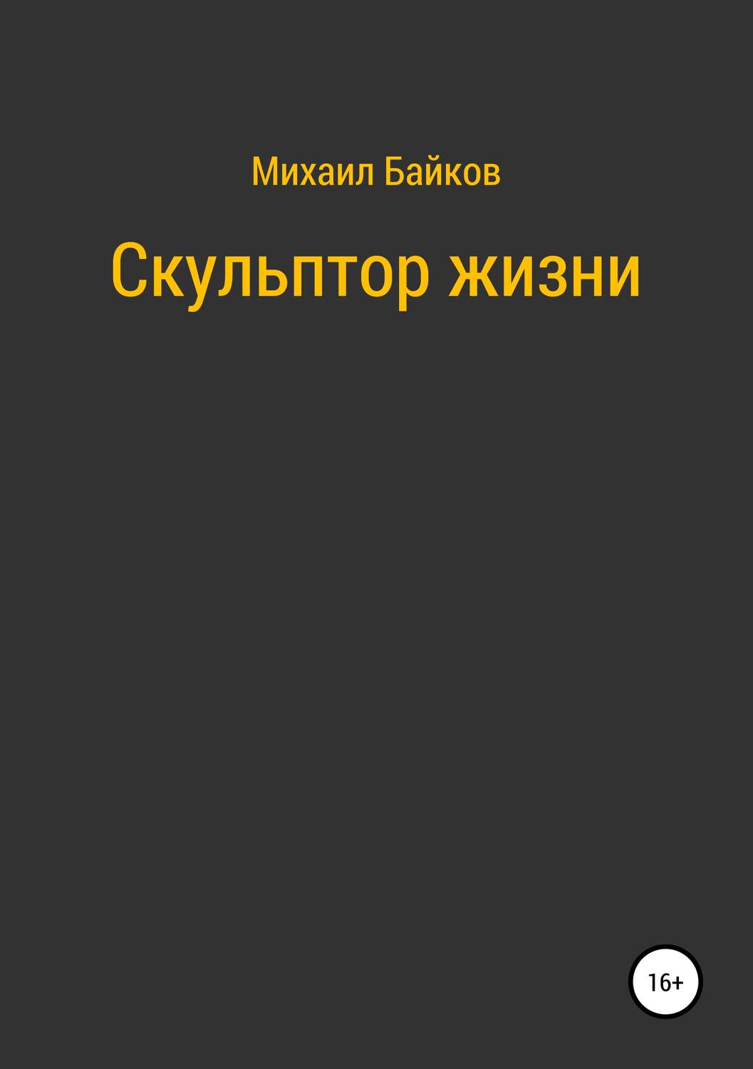 Обложка книги «Скульптор жизни»
