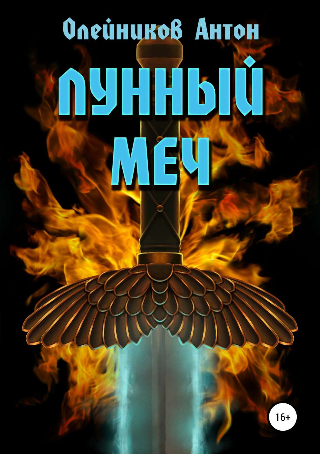 Обложка книги «Лунный меч»