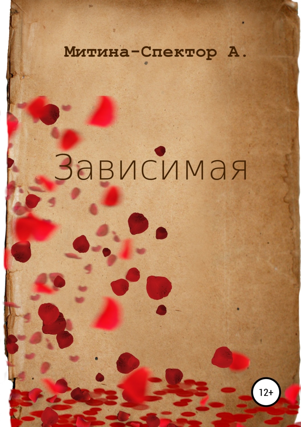 Обложка книги «Зависимая»
