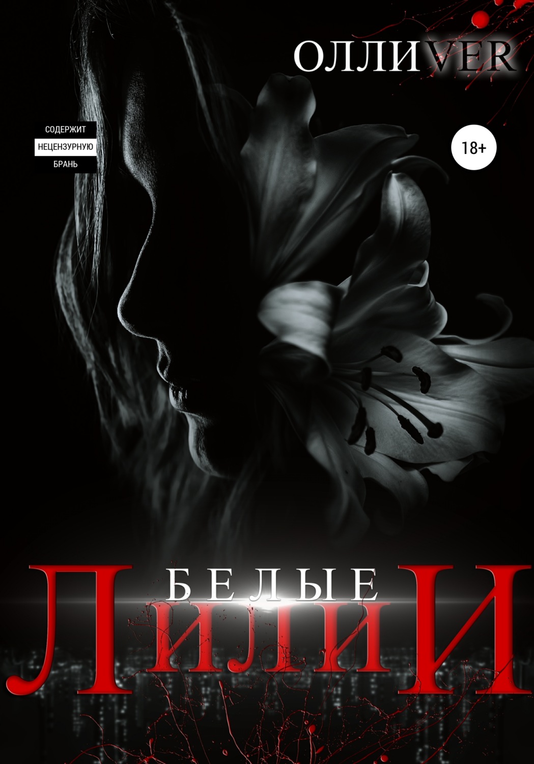 Обложка книги «Белые лилии»