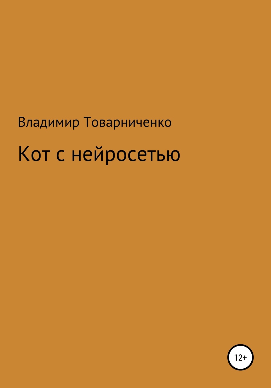 Обложка книги «Кот с нейросетью»