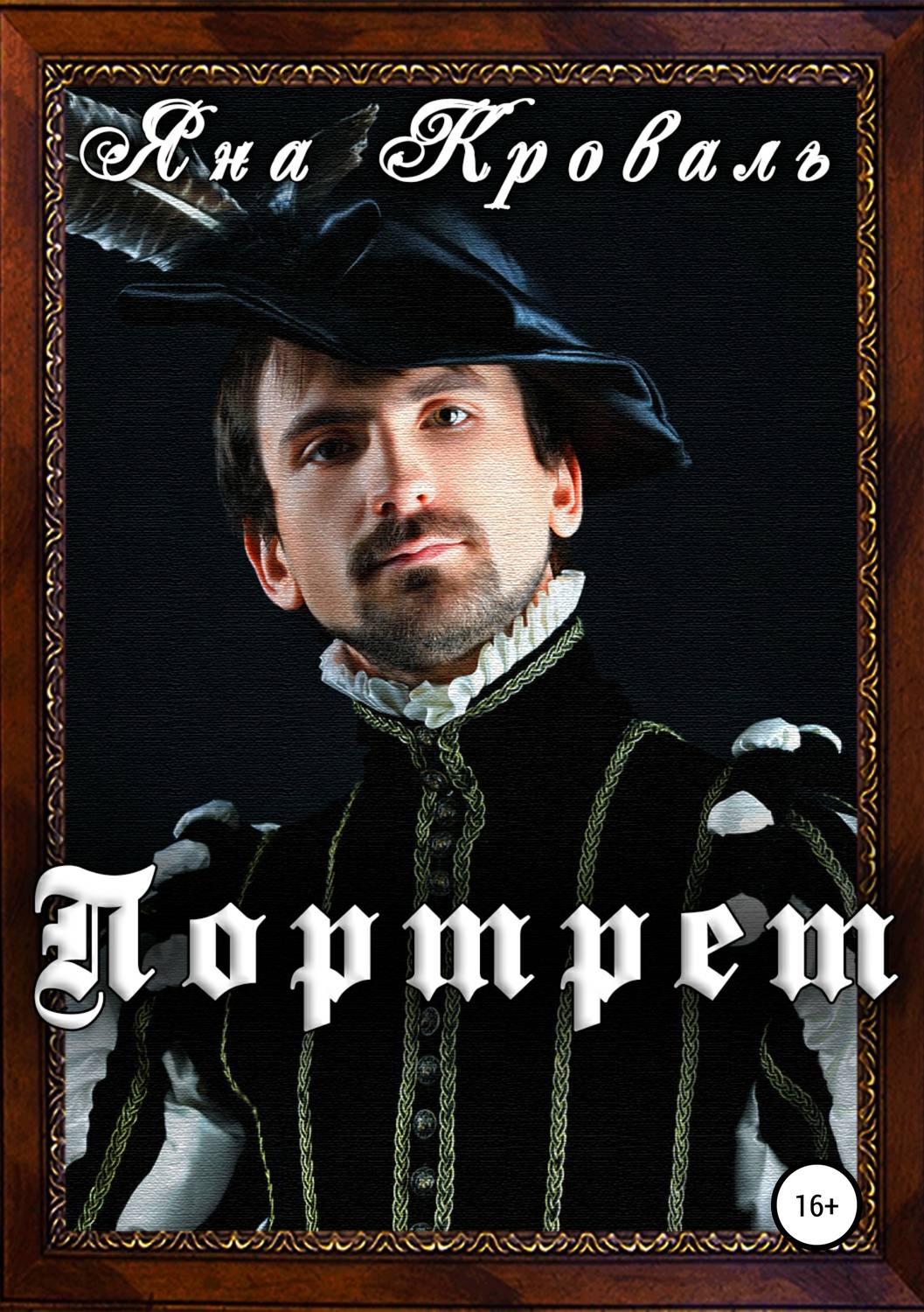 Обложка книги «Портрет»