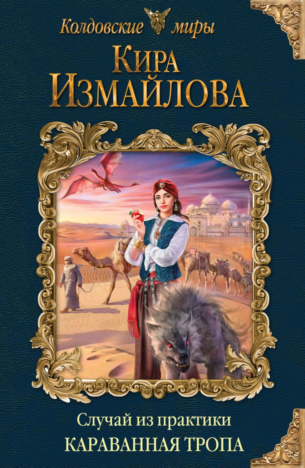 Обложка книги «Случай из практики. Караванная тропа»