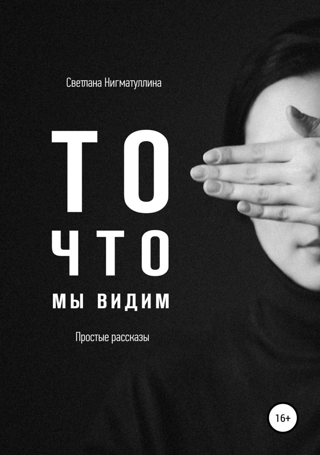 Обложка книги «То, что мы видим. Сборник рассказов»
