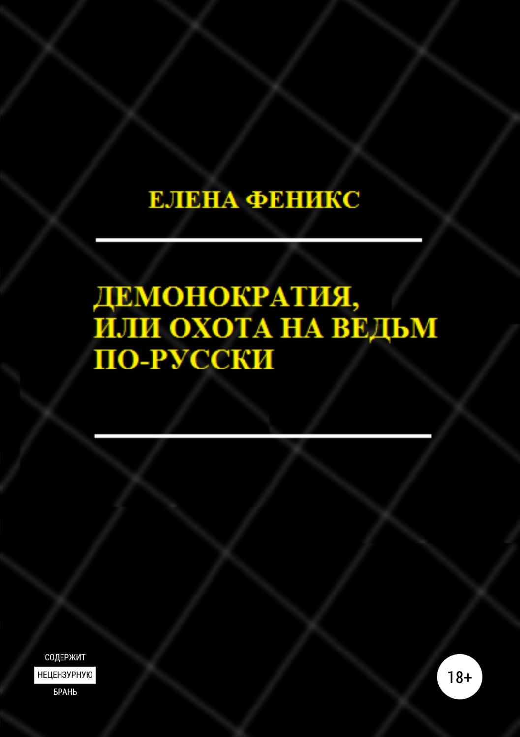 Обложка книги «Демонократия, или Охота на ведьм по-русски»