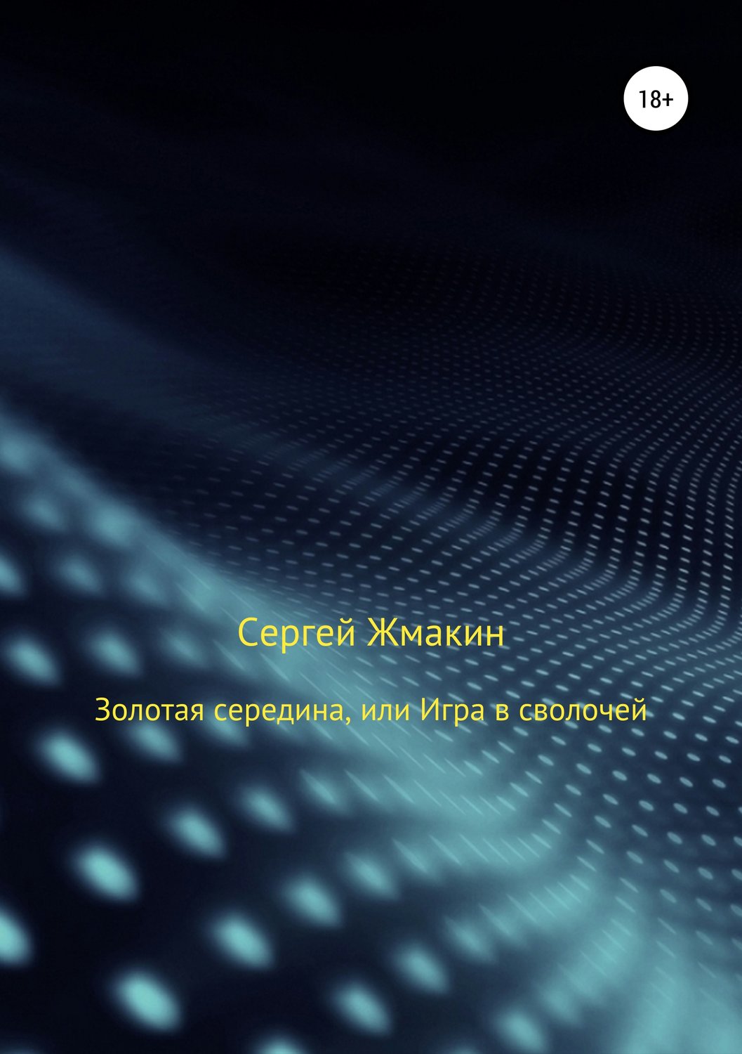 Обложка книги «Золотая середина, или Игра в сволочей»