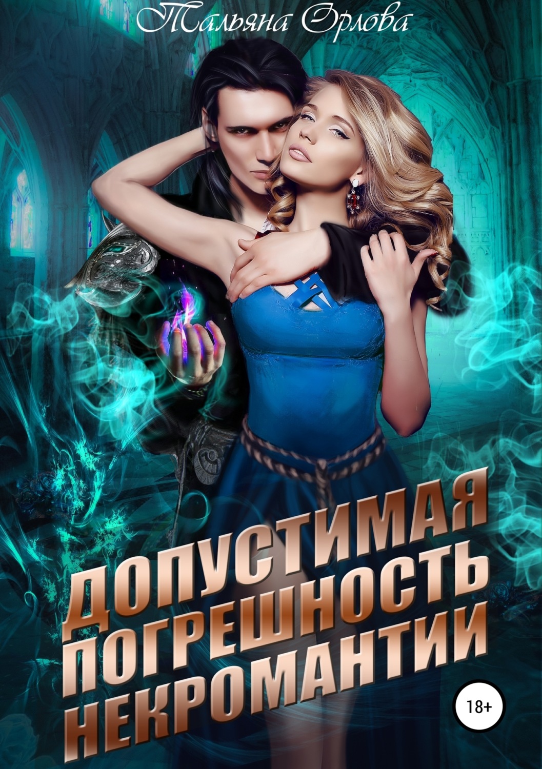 Обложка книги «Допустимая погрешность некромантии»