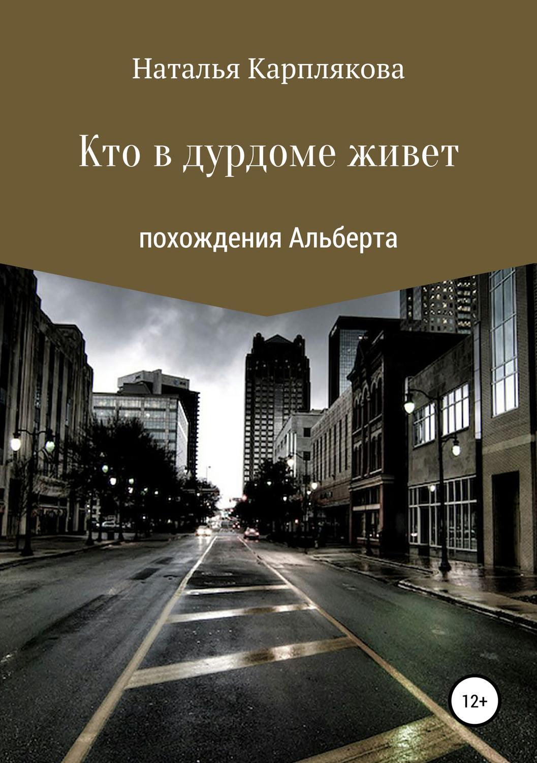 Обложка книги «Кто в дурдоме живет. Похождения Альберта»