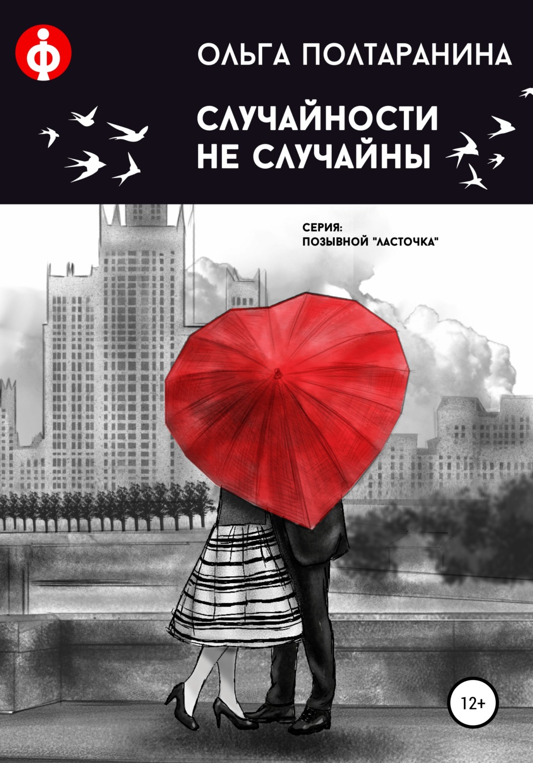 Обложка книги «Случайности не случайны»
