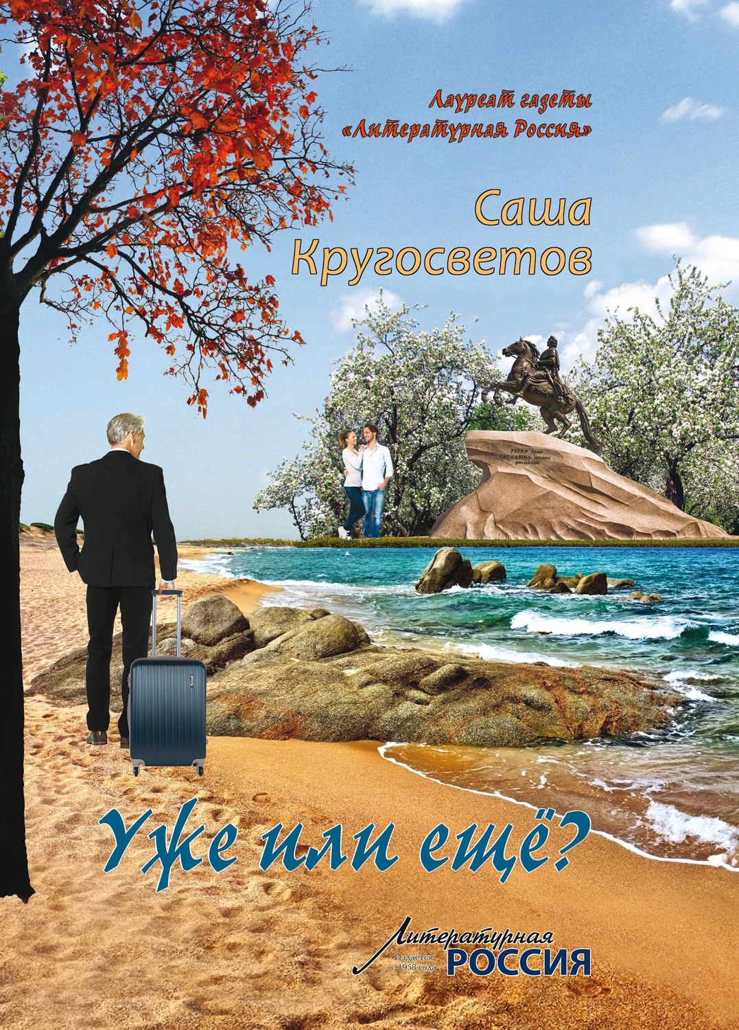 Обложка книги «Уже или ещё? (сборник)»