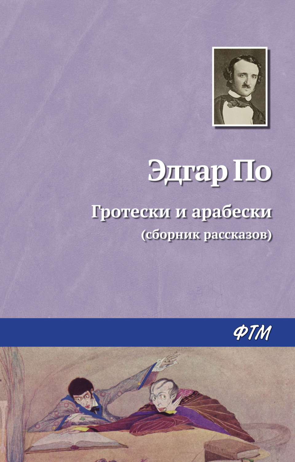 Обложка книги «Гротески и арабески»