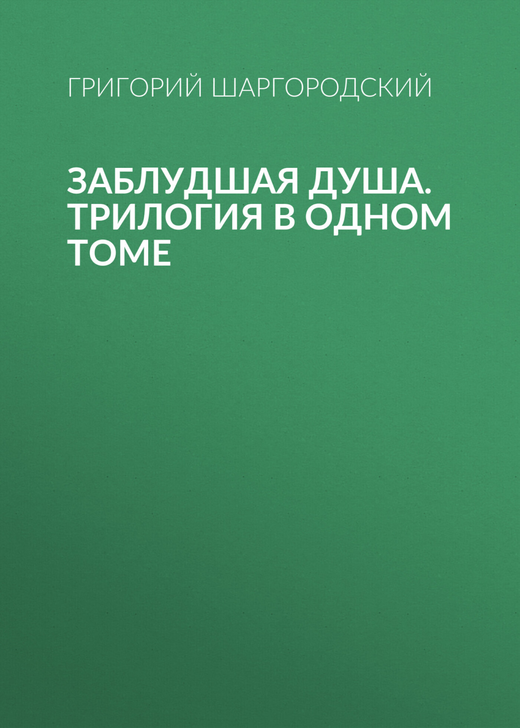 Обложка книги «Заблудшая душа. Трилогия в одном томе»