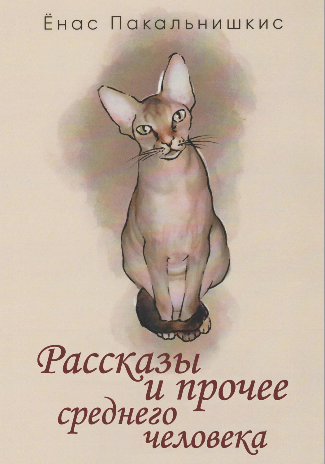 Обложка книги «Рассказы и прочее среднего человека (сборник)»