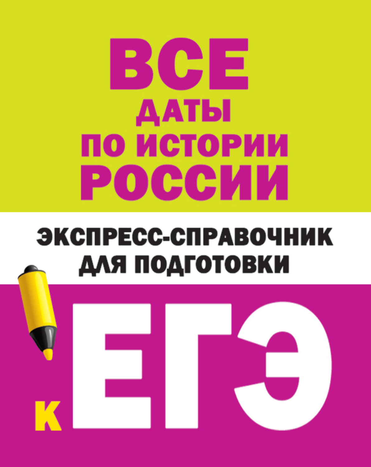 Обложка книги «Все даты по истории России. Экспресс-справочник для подготовки к ЕГЭ»