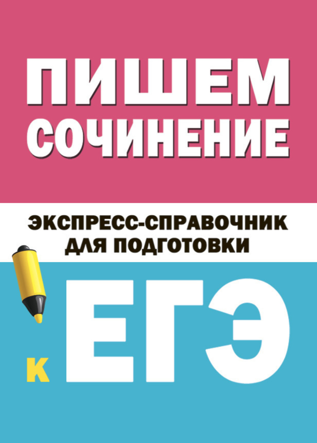 Обложка книги «Пишем сочинение. Экспресс-справочник для подготовки к ЕГЭ»