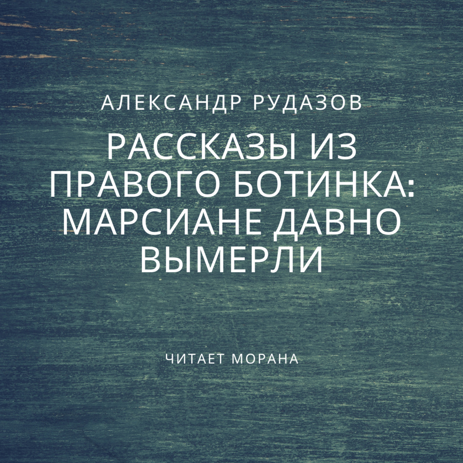 Обложка книги «Марсиане давно вымерли»