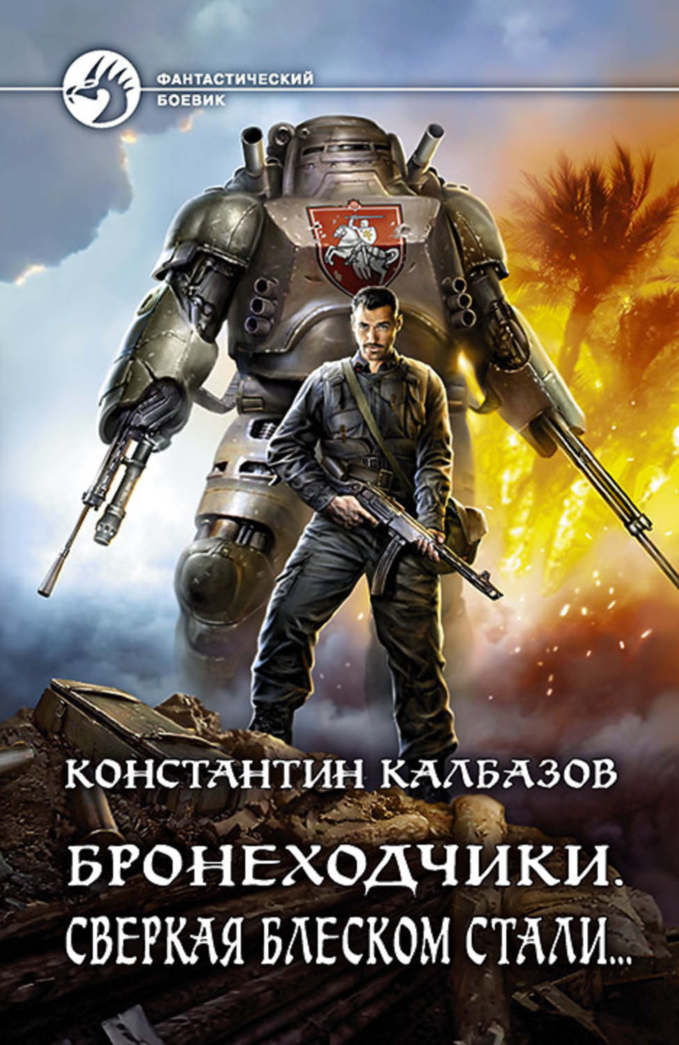 Обложка книги «Бронеходчики. Сверкая блеском стали…»