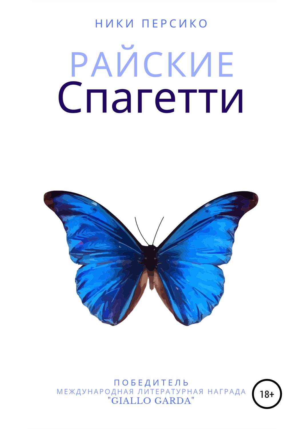 Обложка книги «Райские Спагетти»