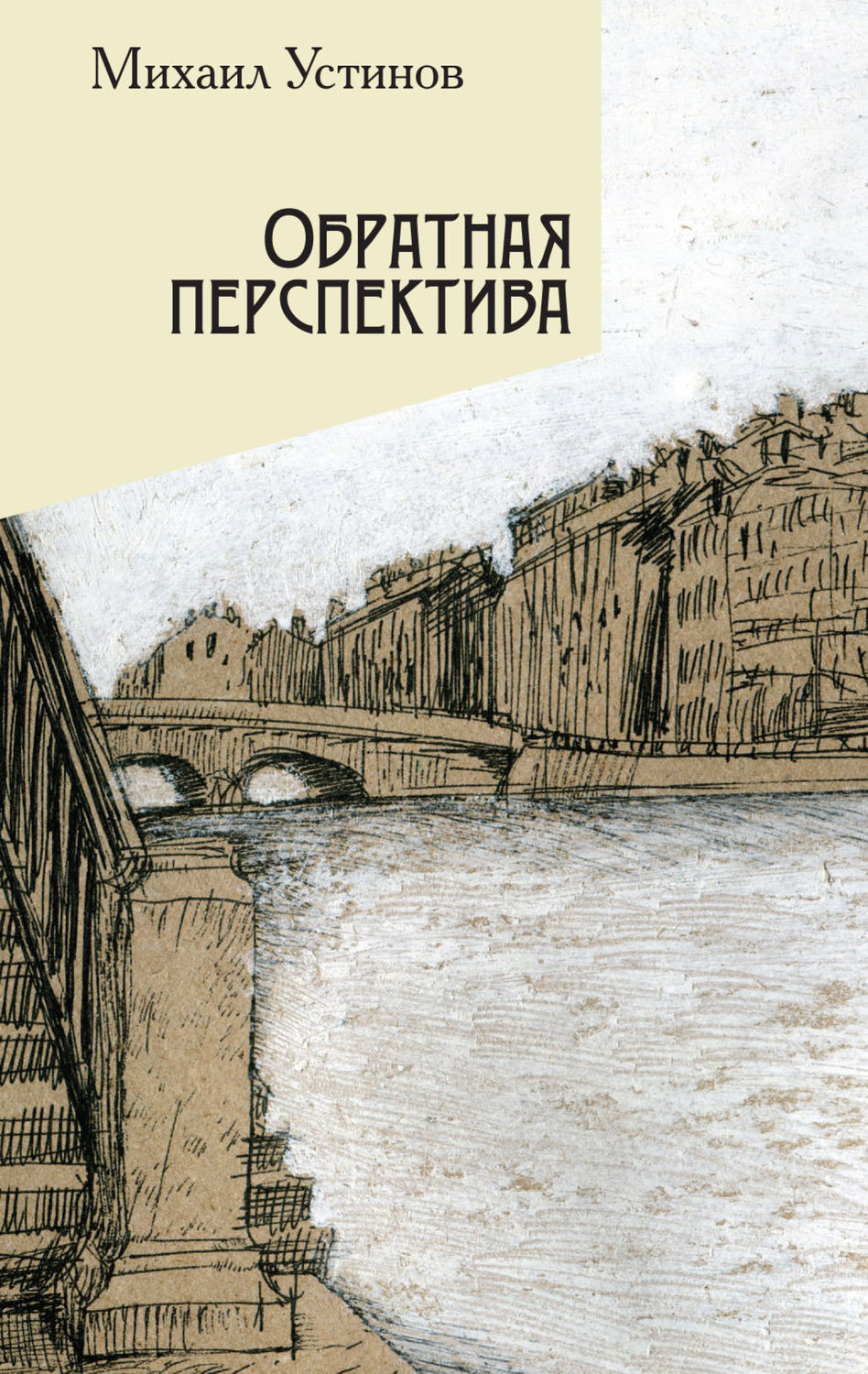 Обложка книги «Обратная перспектива»