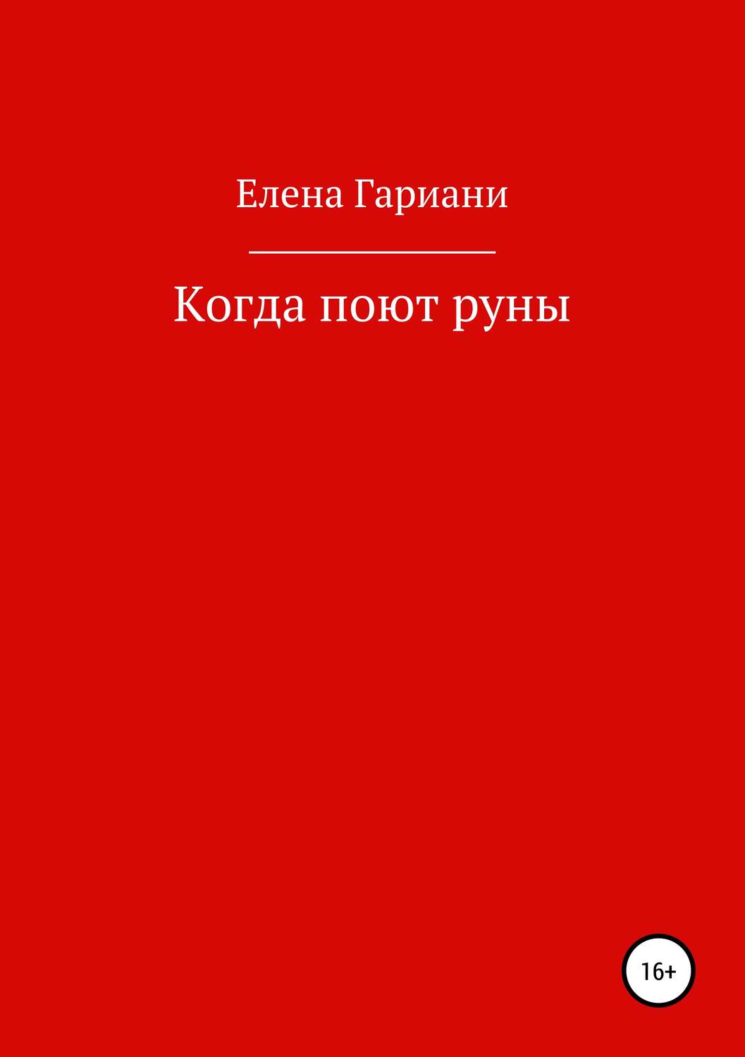 Обложка книги «Когда поют руны»