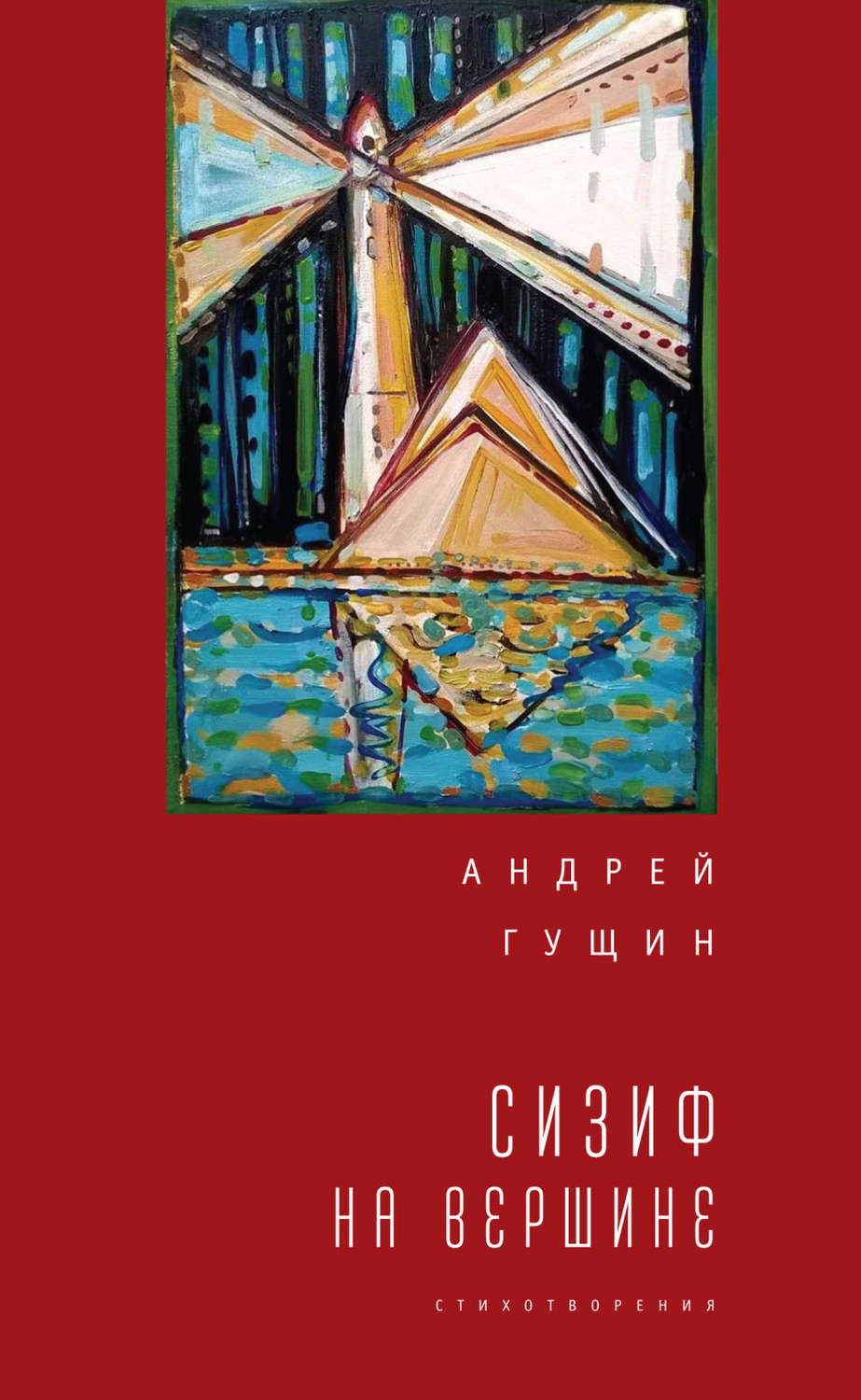 Обложка книги «Сизиф на вершине»