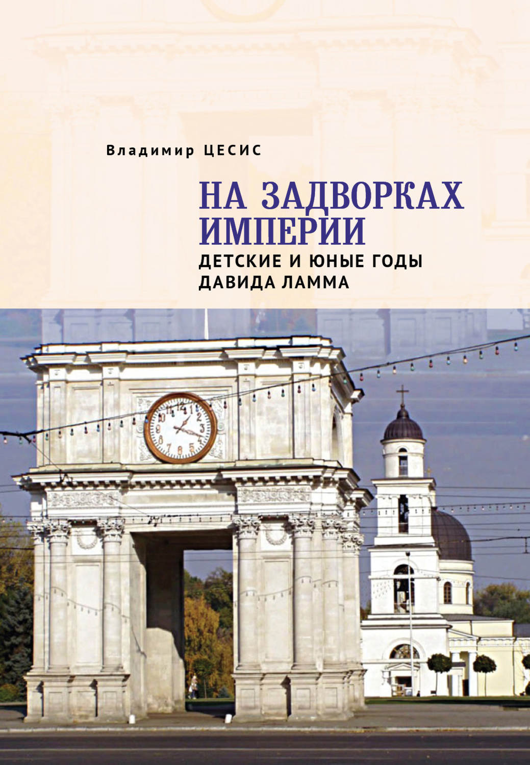 Обложка книги «На задворках империи. Детские и юные годы Давида Ламма»