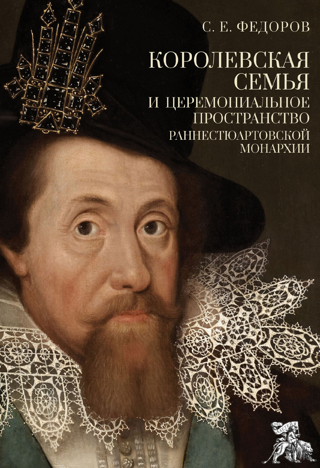 Обложка книги «Королевская семья и церемониальное пространство раннестюартовской монархии»