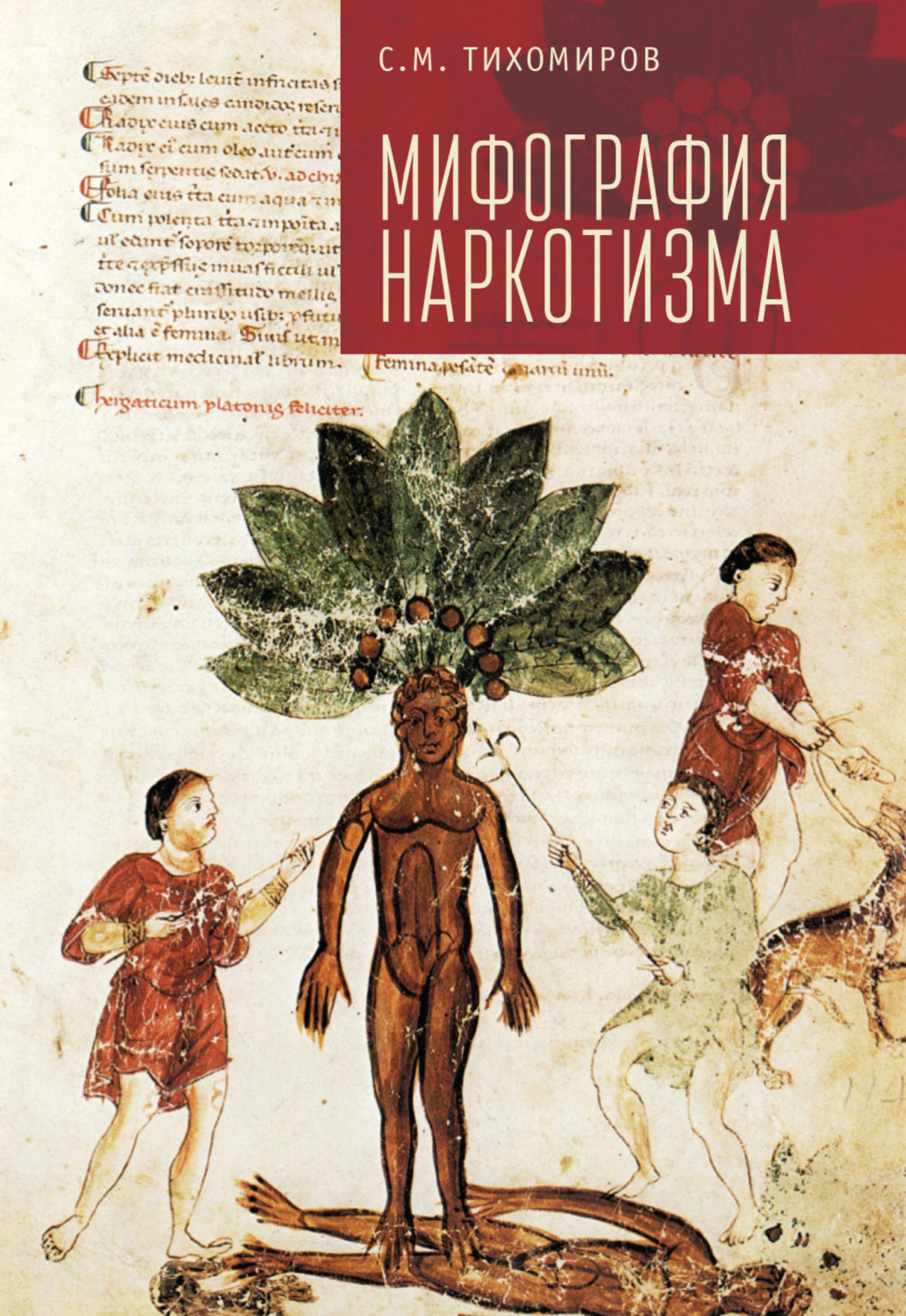 Обложка книги «Мифография наркотизма»