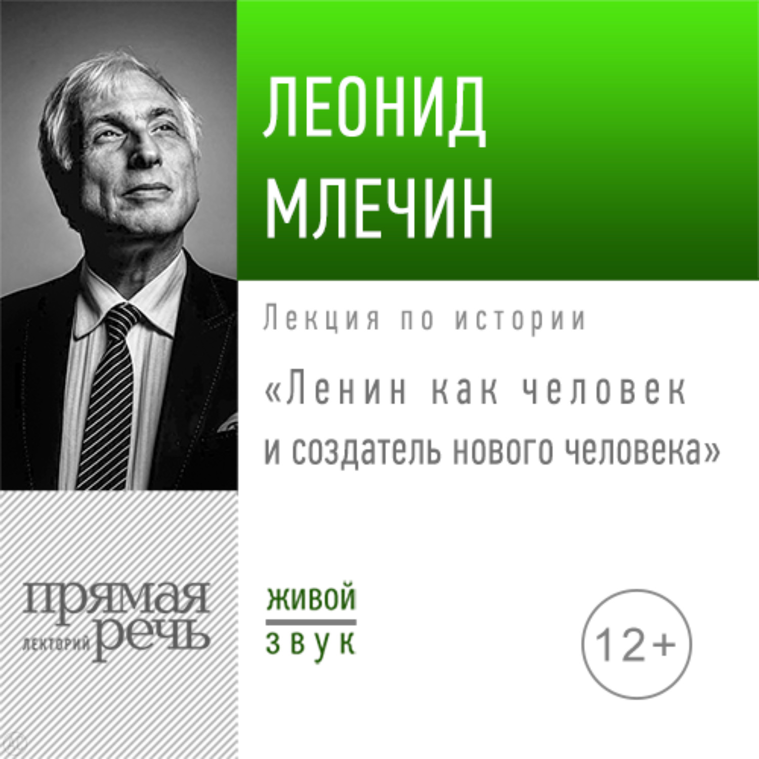 Обложка книги «Лекция «Ленин как человек и создатель нового человека»»