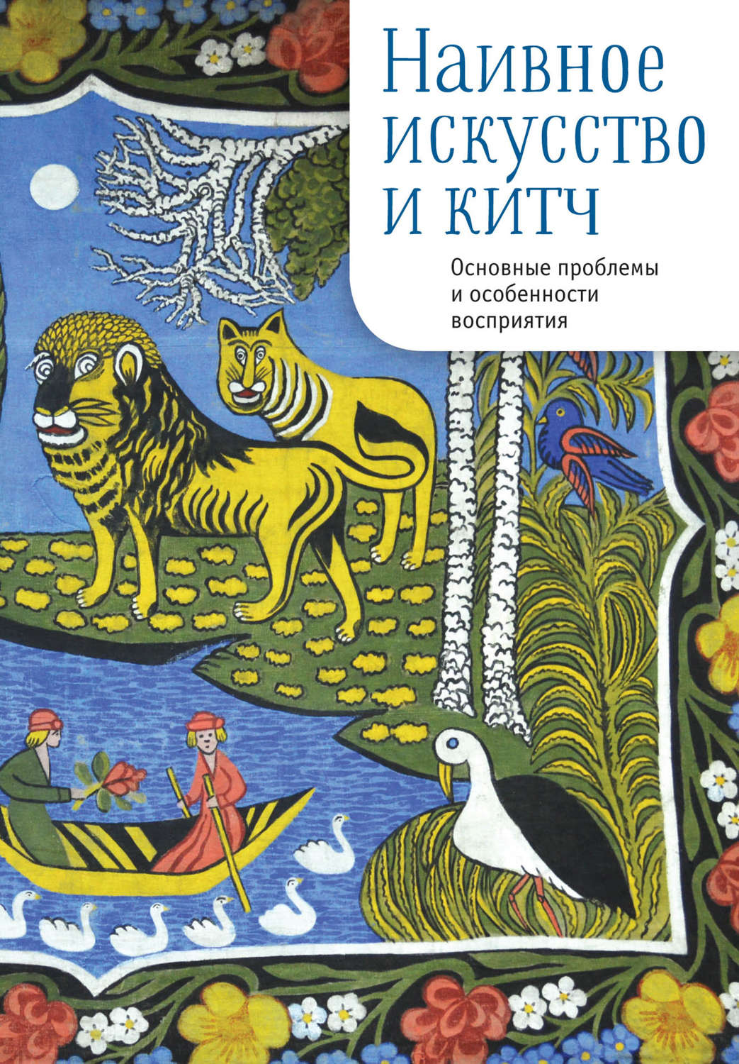 Обложка книги «Наивное искусство и китч. Основные проблемы и особенности восприятия»