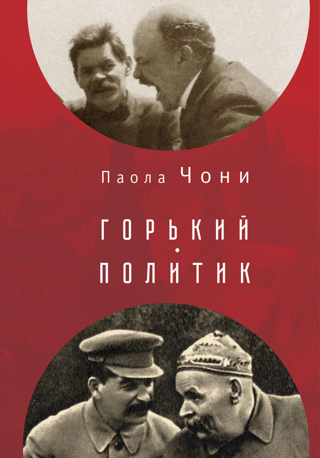 Обложка книги «Горький-политик»