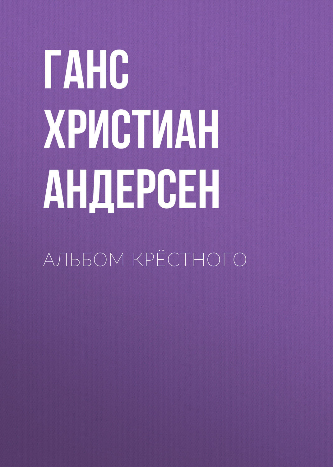 Обложка книги «Альбом крёстного»