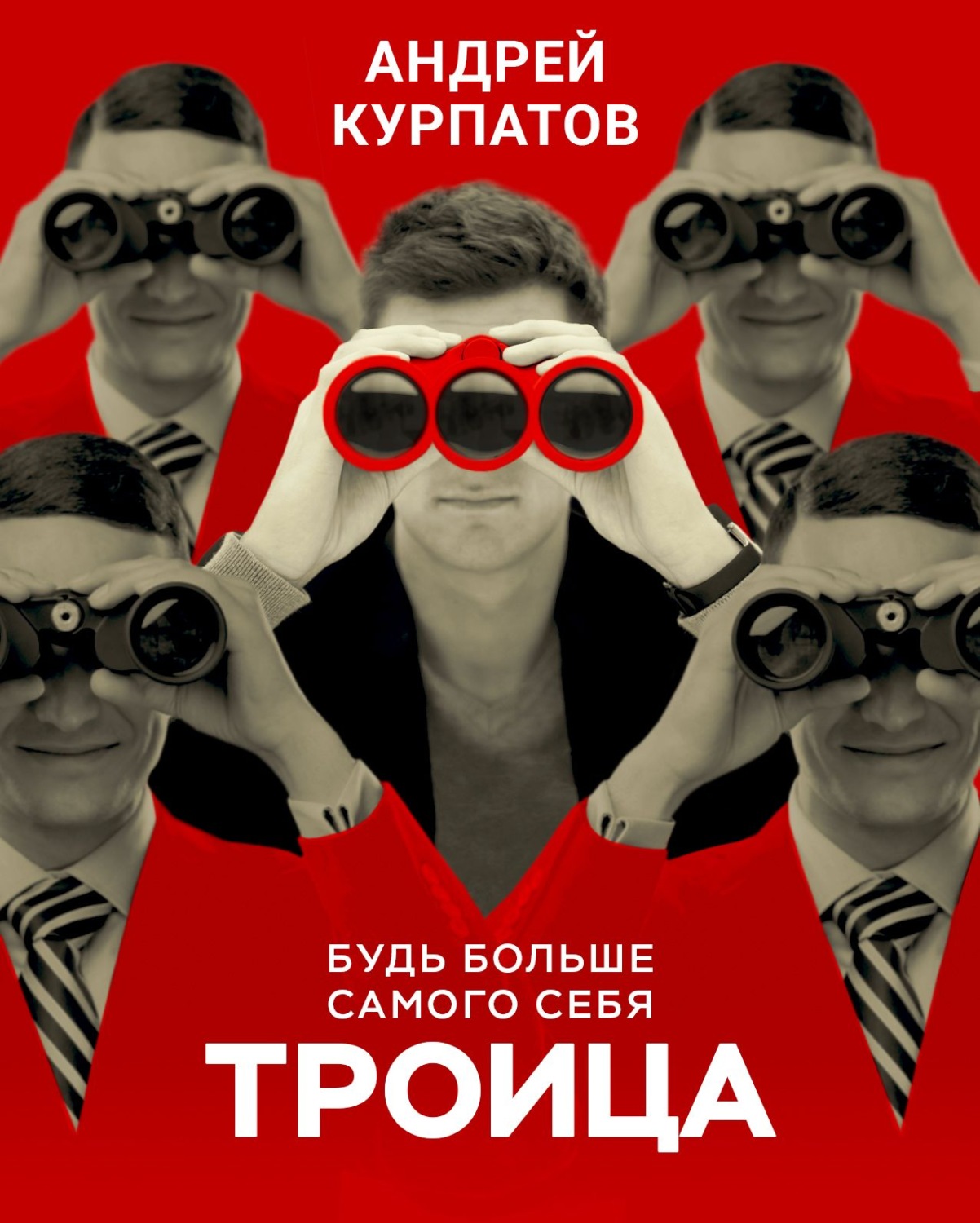 Обложка книги «Троица. Будь больше самого себя»