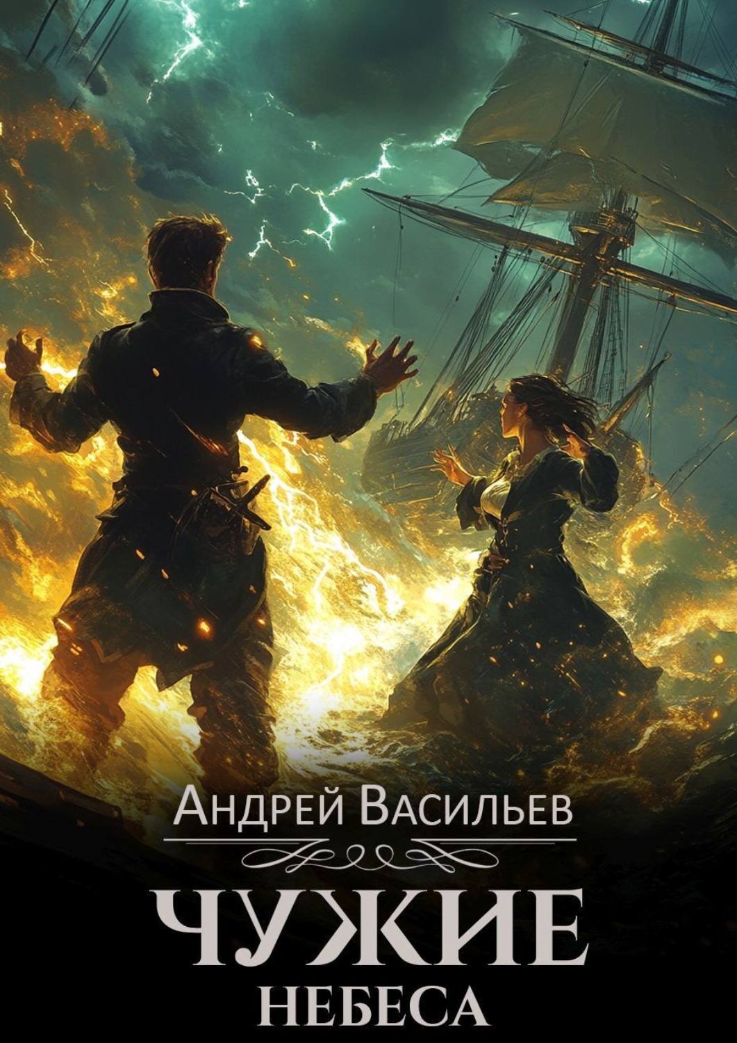 Обложка книги «Чужие небеса»