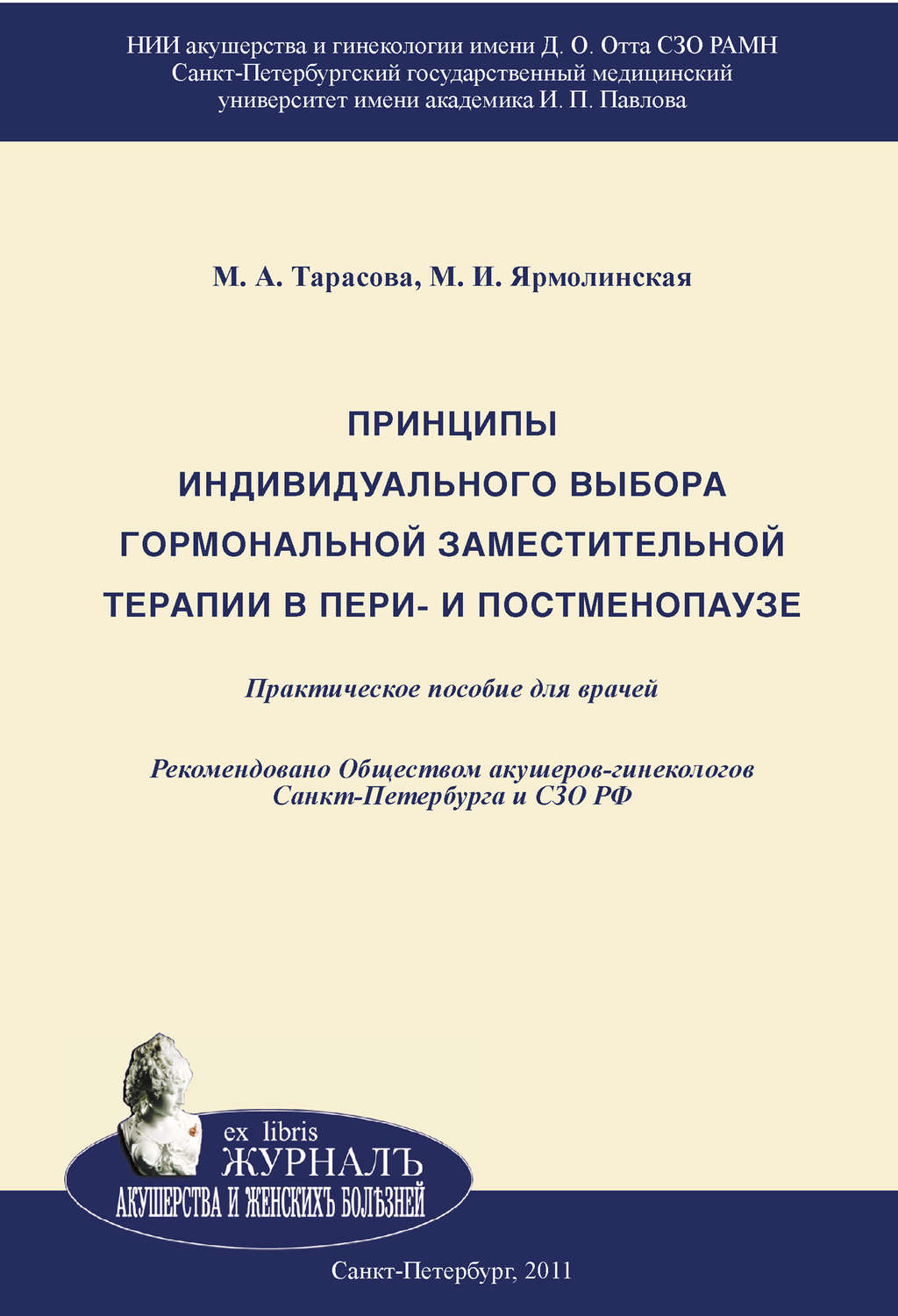 Обложка книги «Принципы индивидуального выбора гормональной заместительной терапии в пери– и постменопаузе»