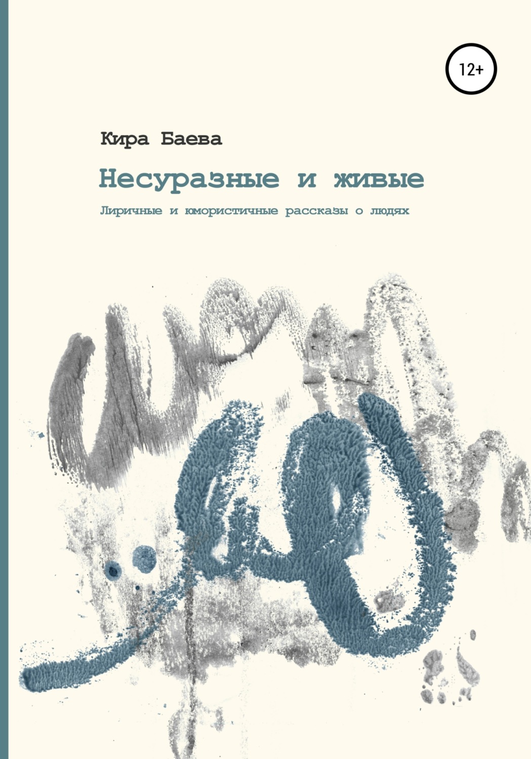 Обложка книги «Несуразные и живые»