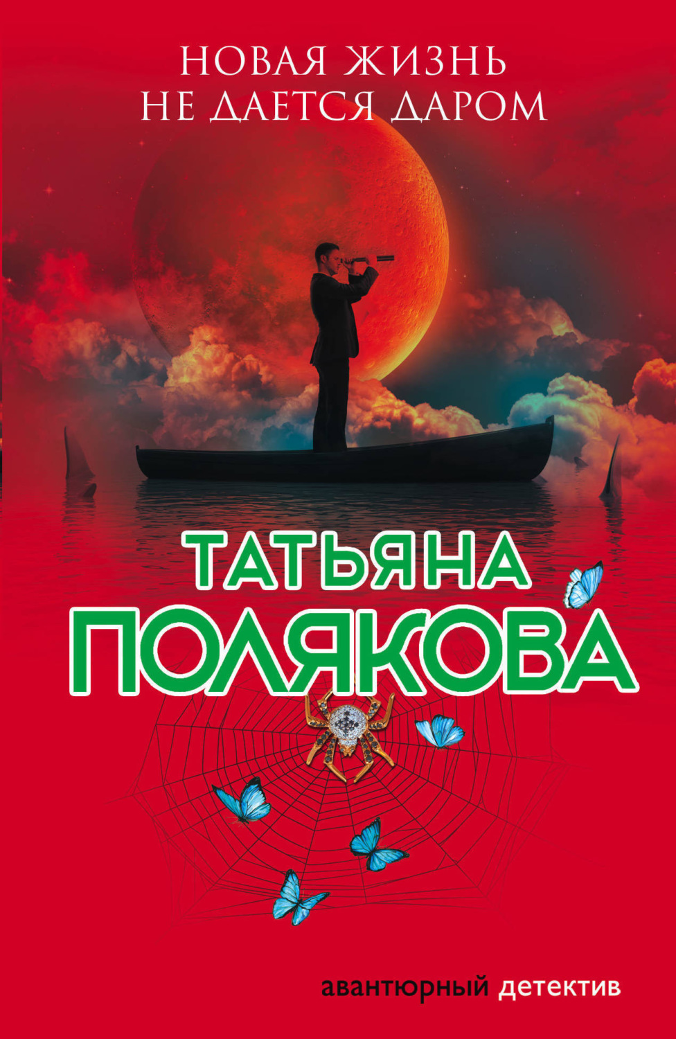 Обложка книги «Новая жизнь не дается даром»