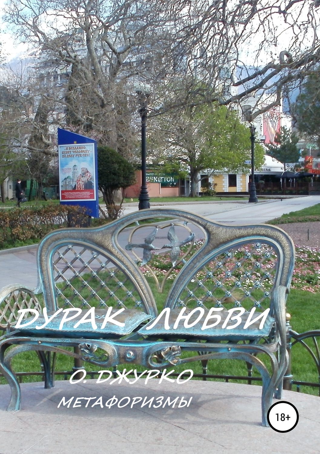 Обложка книги «Дурак любви. Метафоризмы»