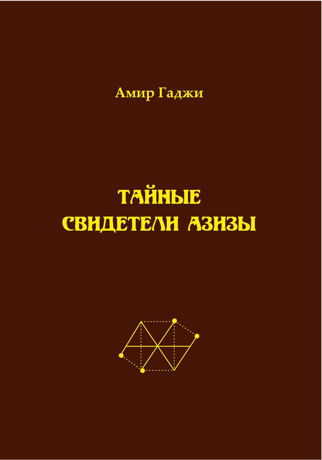 Обложка книги «Тайные свидетели Азизы. Книга 1»