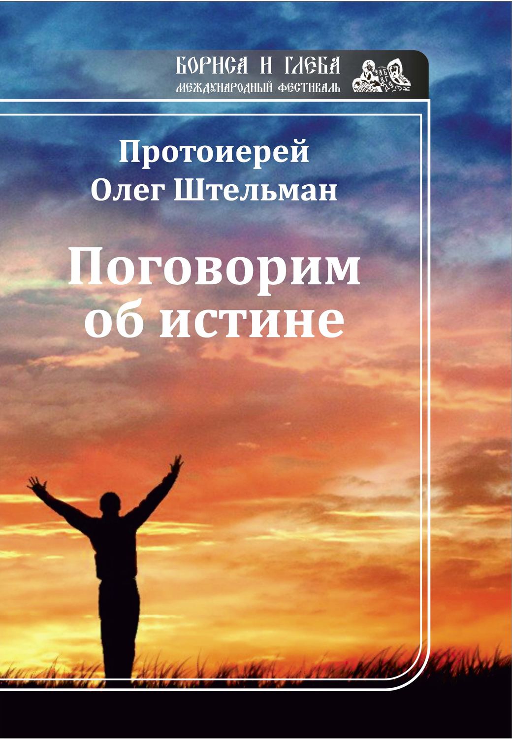 Обложка книги «Поговорим об истине (сборник)»