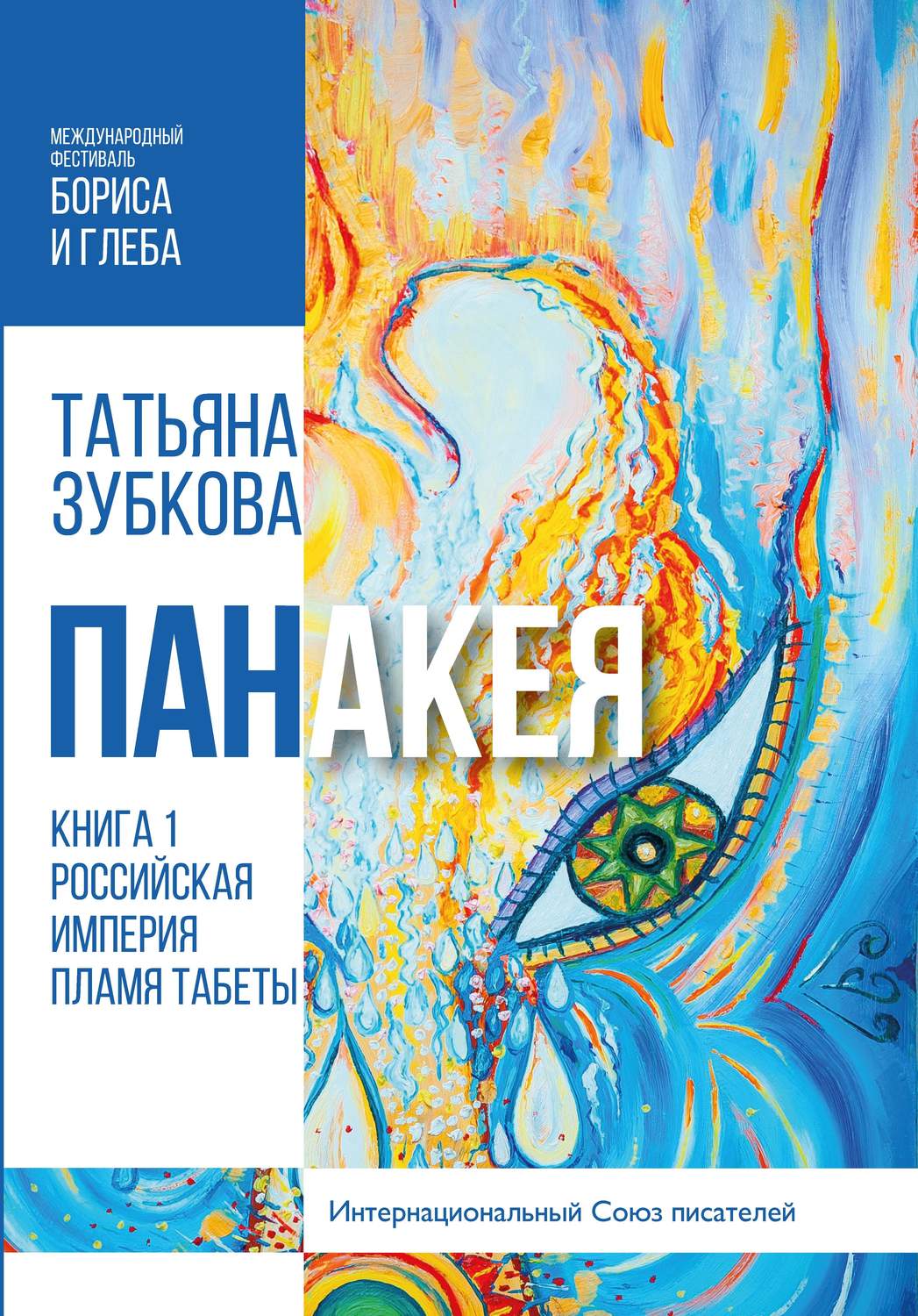 Обложка книги «Панакея. Книга 1. Российская империя. Пламя Табеты»