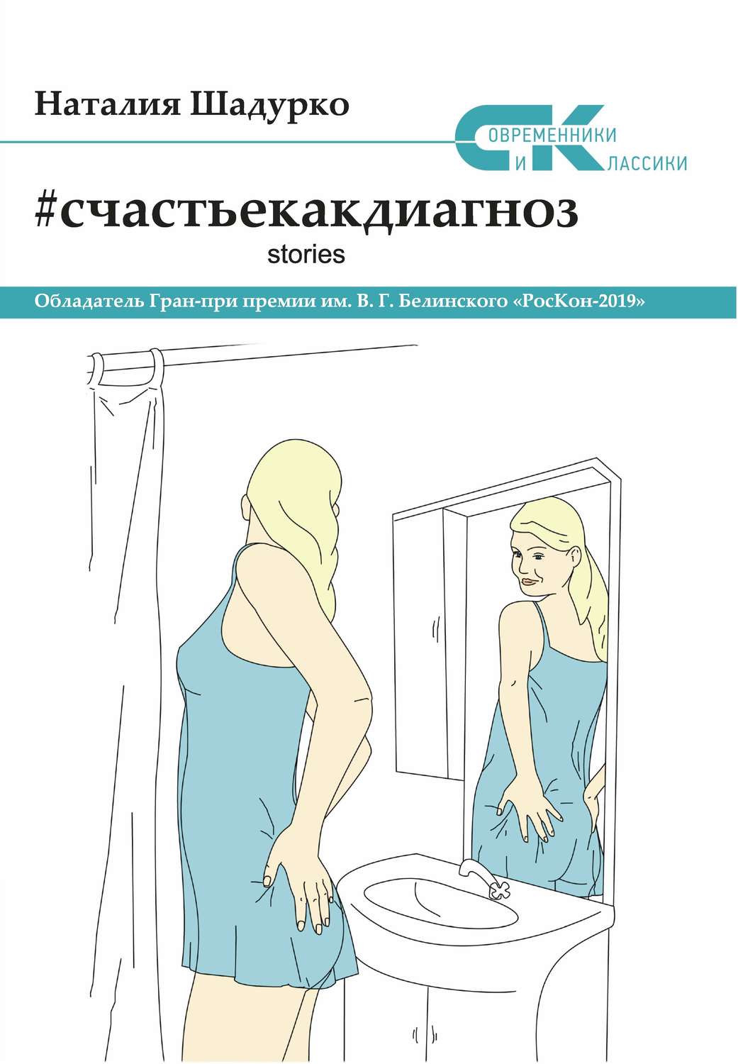 Обложка книги «#счастьекакдиагноз. Stories»
