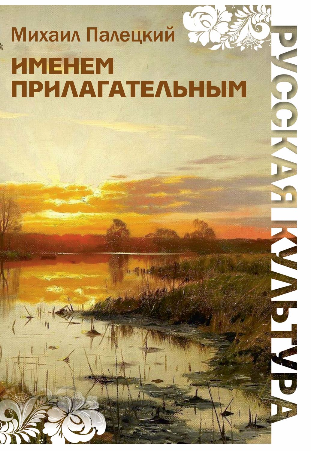 Обложка книги «Именем прилагательным (сборник)»