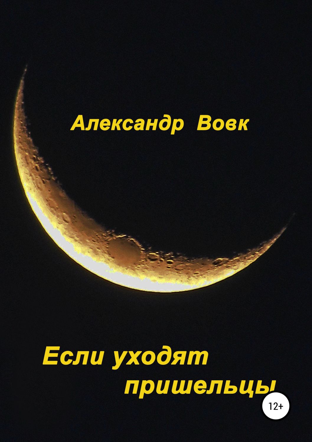 Обложка книги «Если уходят пришельцы»