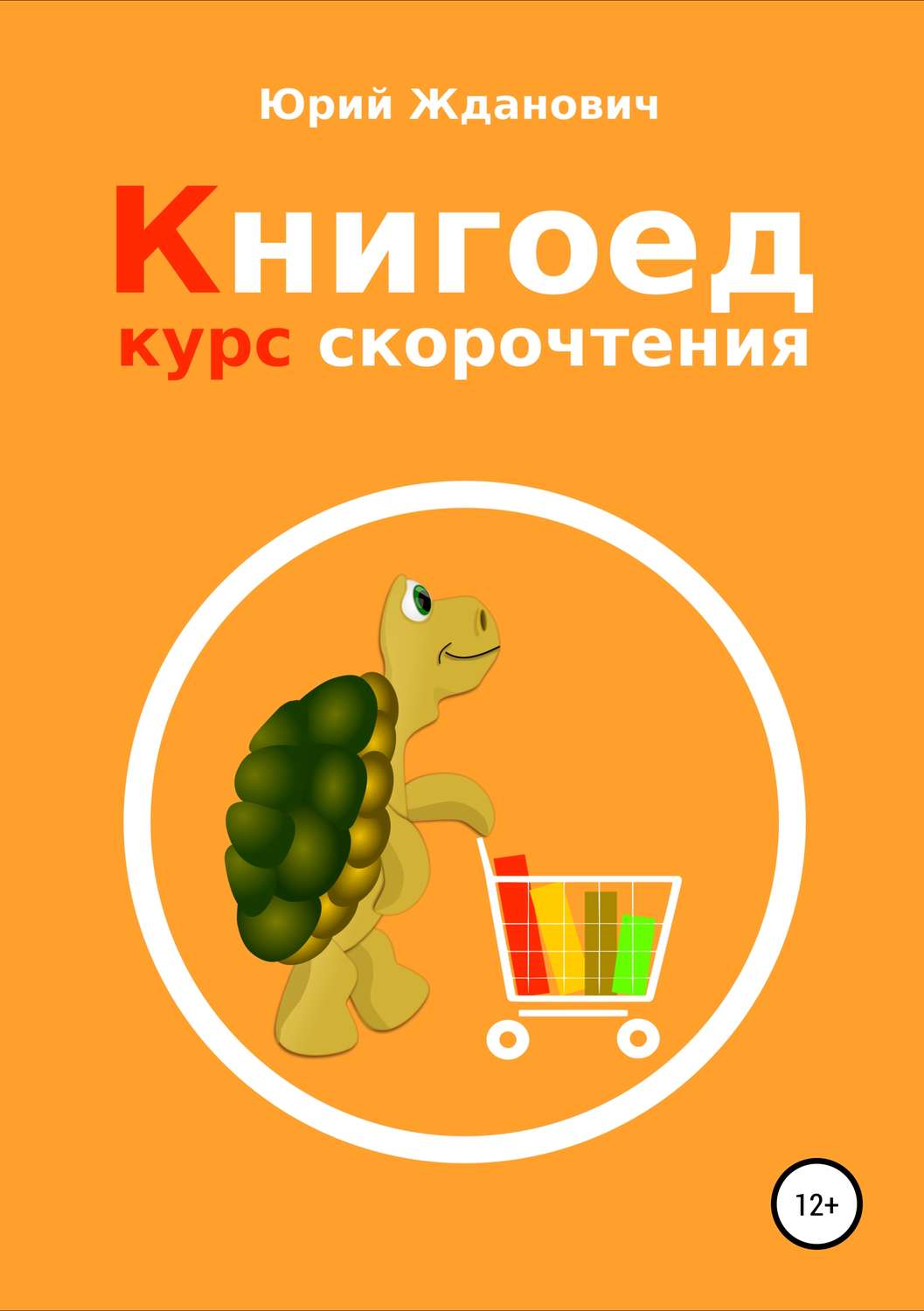 Обложка книги «Книгоед. Курс скорочтения»