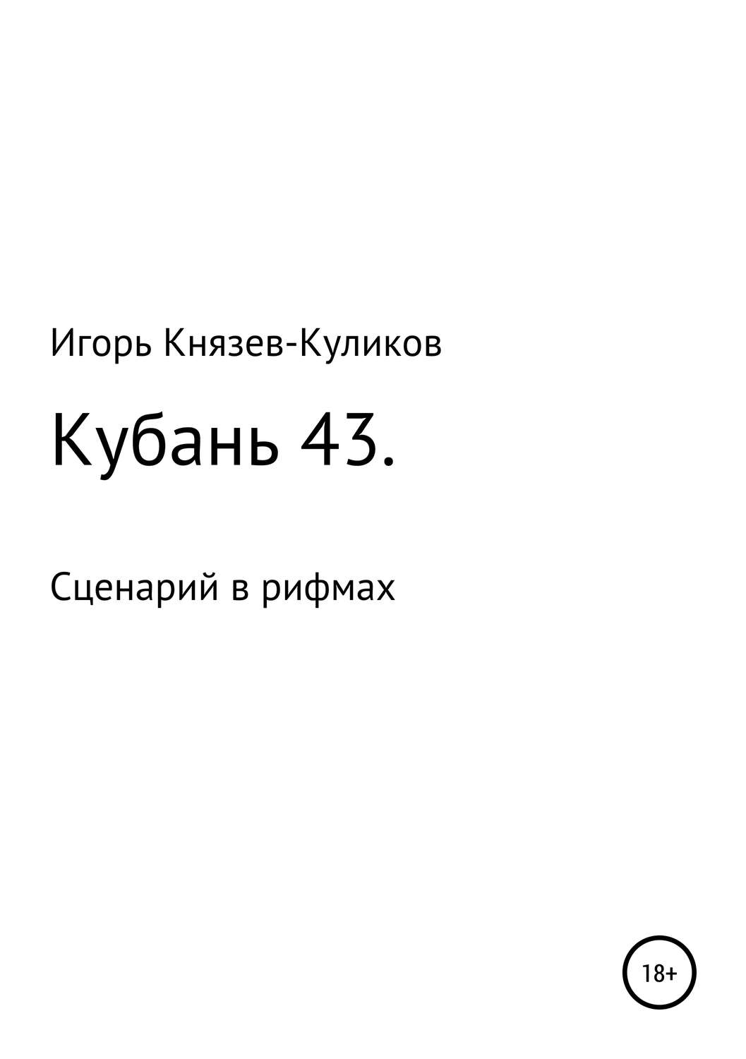 Обложка книги «Кубань 43. Сценарий в рифмах»
