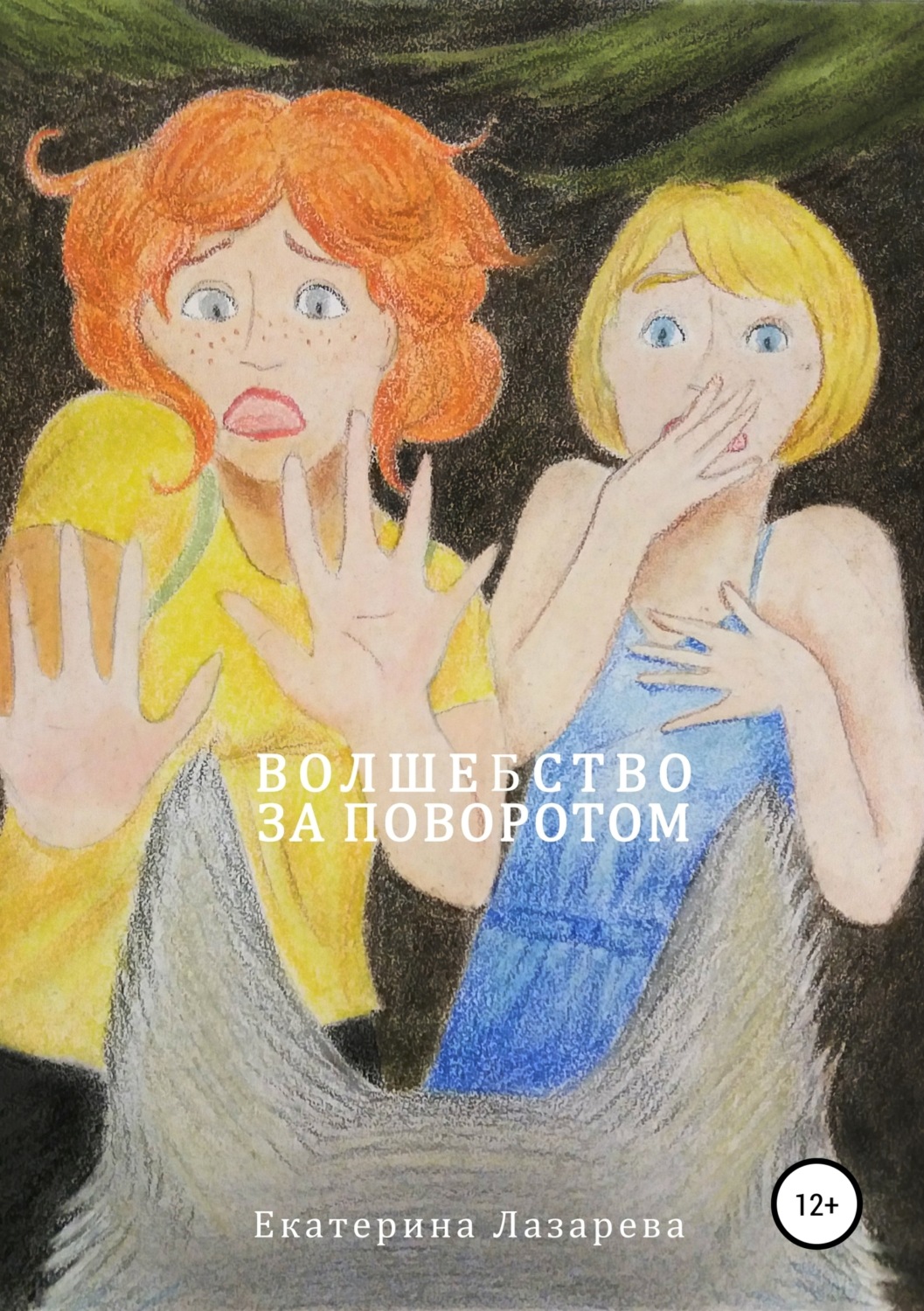 Обложка книги «Волшебство за поворотом»